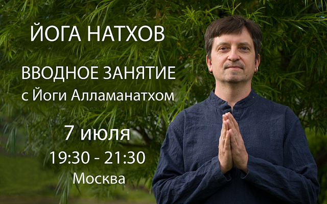 Вводное занятие по йоге Натхов 07.07.2026